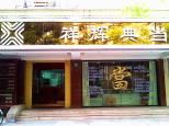 祥輝典當 專業典當服務，解您燃眉之急